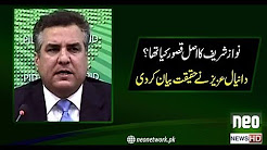 What was the actual mistake of Nawaz Sharif? Daniyal Aziz