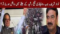 When Nawaz Sharif Rally Reached In Rawalpindi - Sheikh Rasheed Action