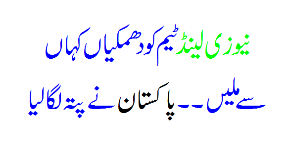 Where did the New Zealand team get the threats from? Pakistan found out