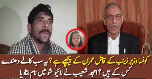 Which Minister Is Behind Zainab Killer Imran? Rtd Lft Amjad Shoaib Telling