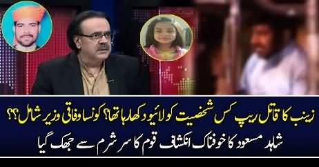 Which Minister Is Involved In Zainab Case? Dr Shahid Shocking Revelation