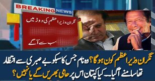 Who Is Going To Be The PM In Take Care Govt? Reveals