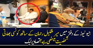 Who Is Sitting With Mir Shakil Rehman In Geo News Office?