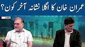 Who Is The Next Victim Of Imran Khan - Orya Maqbool Jan Analysis