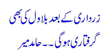 Who Is To Be Arrested After Zardari?