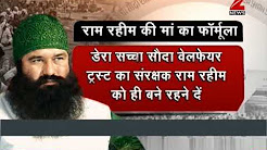 Who will succeed Dera, Honeypreet or Ram Rahim's mother? - राम रहीम की 6000 करोड़ की संपत्ति का खेल