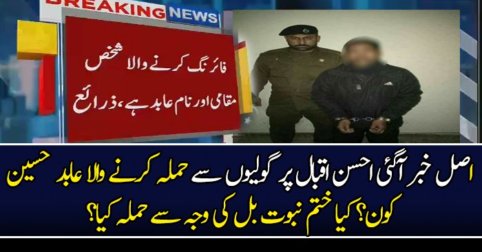 Why Abid Hussain Did Firing On Ahsan Iqbal?