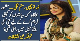 Why Actress Noor Went To Jail? Why Actress Noor Went To Jail?