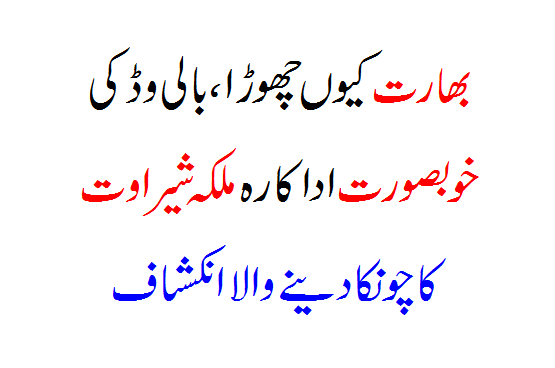 Why she left India - Bollywood's boldest actress Queen Sherawat's shocking revelation