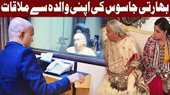 Wife, Mother Meet Kulbhushan Jadhav in Islamabad
