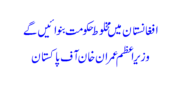 Will form a coalition government in Afghanistan - PM Imran Khan