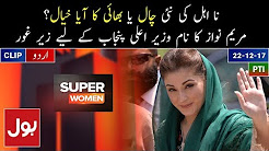 Will Maryam Nawaz be the next CM Punjab - Super Women