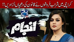 Wine shops in Karachi exposed - Anjam - 24 December 2017