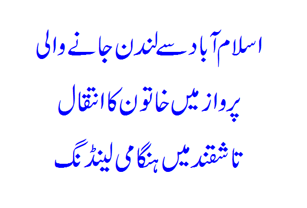 Woman dies on flight from Islamabad to London, emergency landing in Tashkent