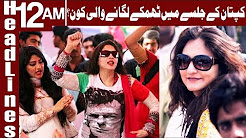 Women who attended PTI's rally were not honourable - Headlines 12 AM - 1 May 2018