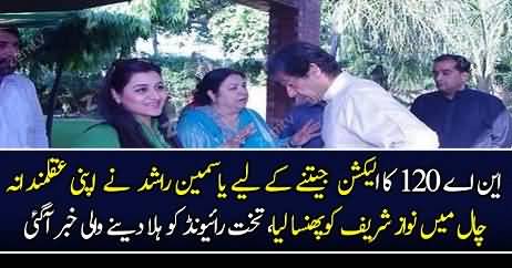 Yasmin Rashid Ne NA-120 Mein Jeetne Ke Liye Kia Kar Dia..?