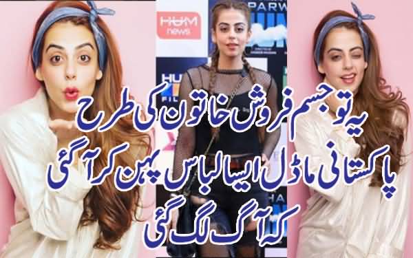 Yeh Toh Jism Frosh...Pakistani Maaroof Model Aisa Libaas Pehn Kar Aa Gayi Ke Aag Lag Gayi