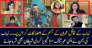 Zainab Ki Behan Ne Imran Ke Liye Kiya Saza Bata Di?