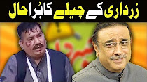 Zardari Kay Chely Ka Hoa Bura Haal - Khabardar with Aftab Iqbal