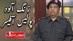 Zung Alood Police Officer - Amanat Chunn & Sohail Ahmed - Hasb e Haal - Dunya News